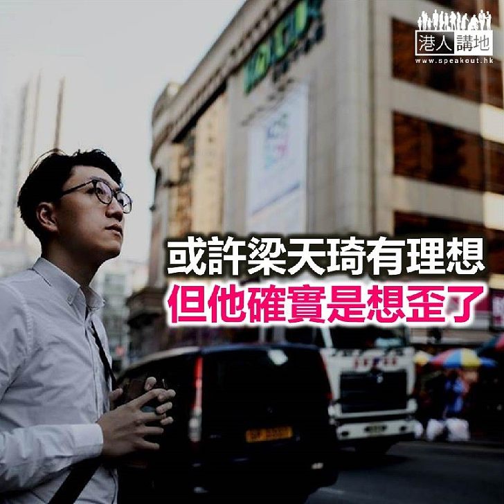 【鐵筆錚錚】梁天琦,你想歪了!