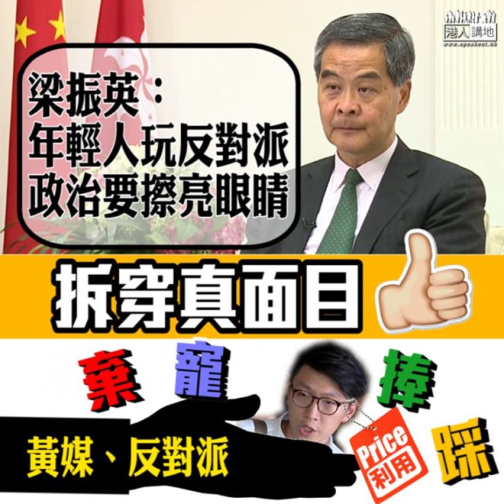 【焦點新聞】黃媒反覆棄寵踩捧梁天琦 梁振英:年輕人玩反對派政治要擦亮眼睛