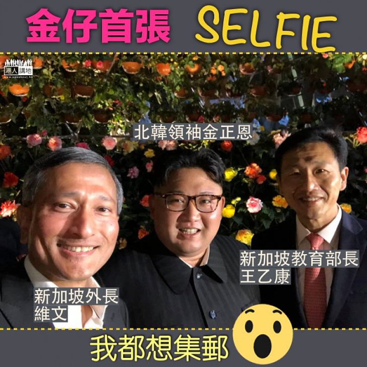 【首度自拍?】金正恩新加坡出席峰會 絕密自拍網上曝光