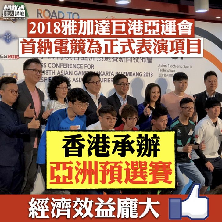 【電競風潮】電競首獲納入亞運正式表演項目 霍啟剛:這是歷史時刻