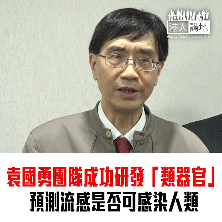 【焦點新聞】袁國勇團隊成功研發「類器官」 預測流感是否可感染人類