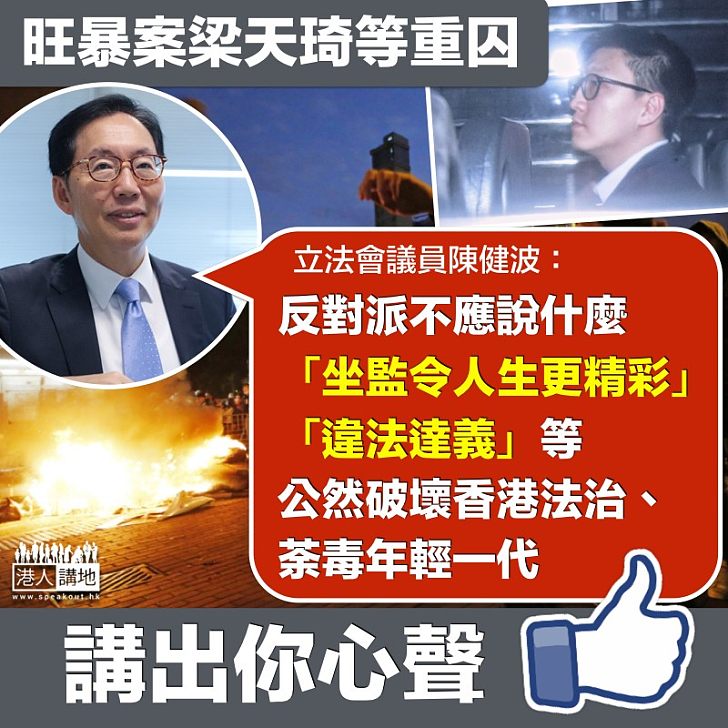 【以儆效尤】旺暴案梁天琦被判重囚 陳健波:不應以「違法達義」荼毒年輕一代