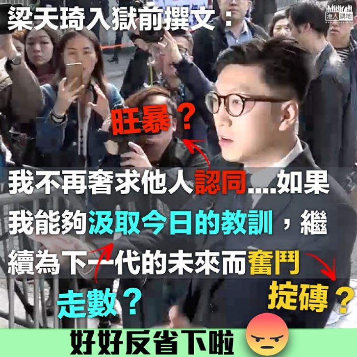 【終於入獄】梁天琦公開信:「我不再奢求他人認同」