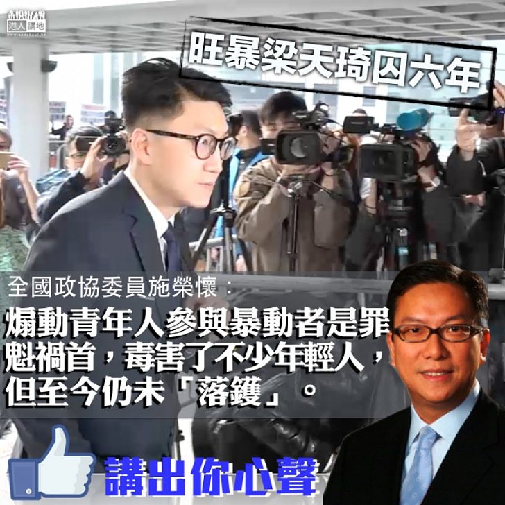 【仍未負責】梁天琦囚六年 施榮懷:煽動青年人參與暴動者是罪魁禍首、仍未「落鑊」