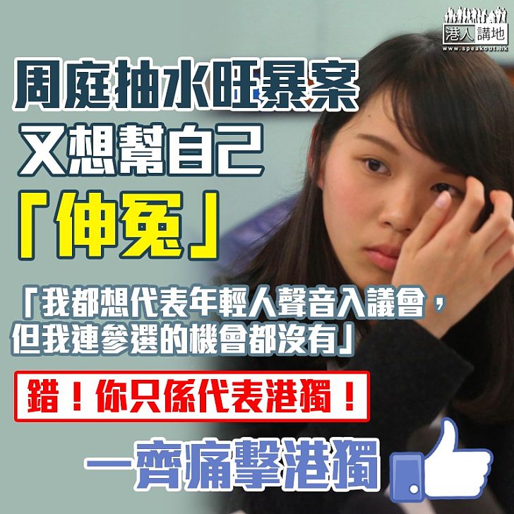 【抽水旺暴案】「自決」周庭竟稱自己代表年輕人 再將「被DQ」責任諉過於人