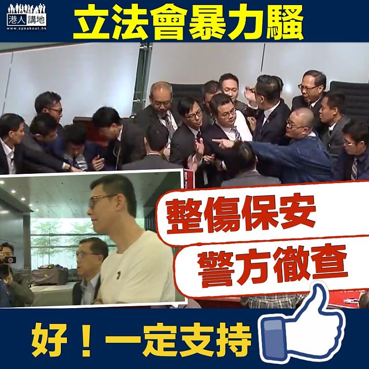 【撤查事件】非建制議員立會暴力至保安受傷 警方徹查事件