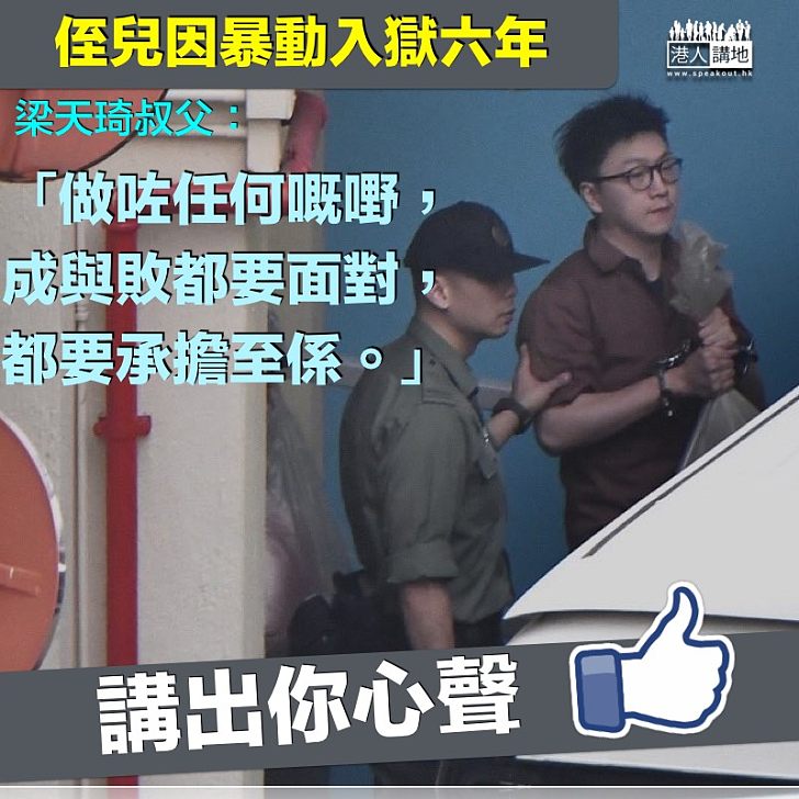 【承擔罪責】梁天琦暴動罪入獄 叔父:做咗任何野都要承擔至係