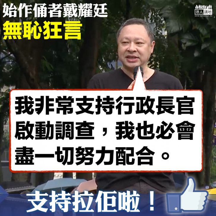 【恬不知恥】始作俑者戴耀廷無恥狂言：「我非常支持行政長官啟動調查」