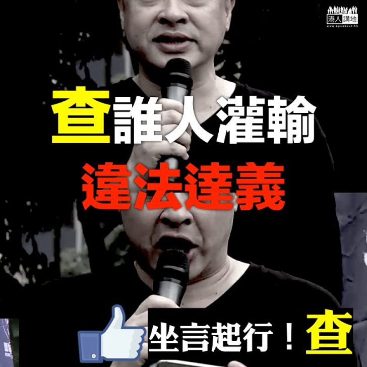 【全城期待】查誰人灌輸違法達義?請坐言起行!