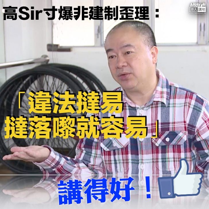【拒絕歪風】違法達義被當頭棒喝 高志森:撻落嚟就容易