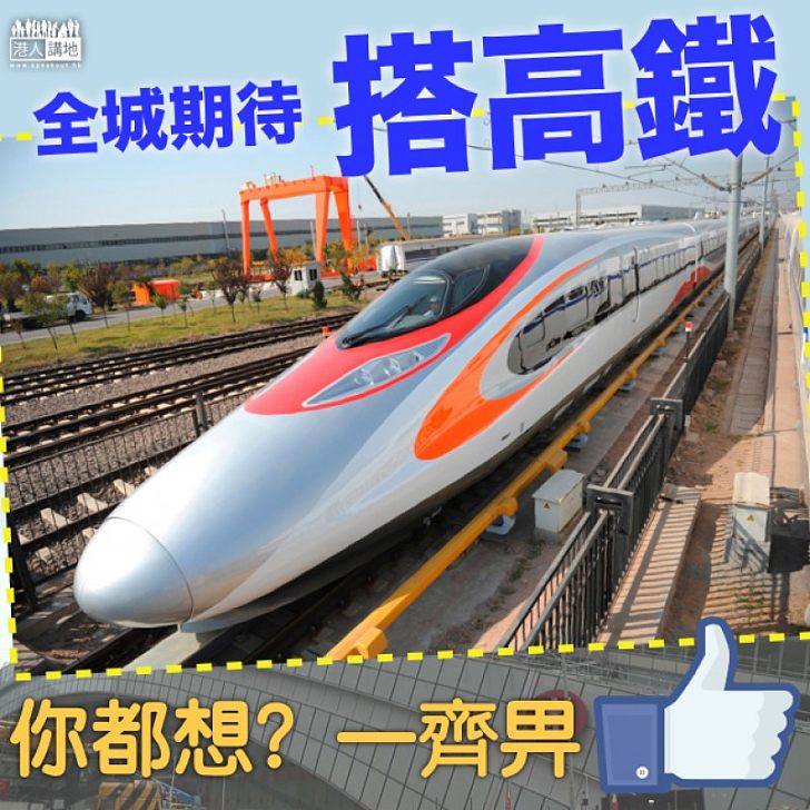 【大眾願望】全城期待搭高鐵 你都想嗎?畀個Like啦!