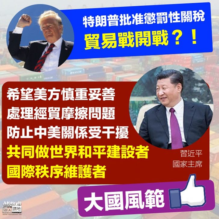 【大國風範】貿易戰殺到 習近平:慎重妥善處理經貿摩擦、共同做世界和平建設者