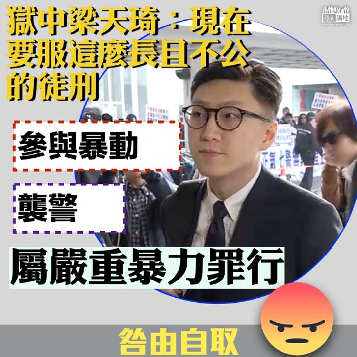 【咎由自取】梁天琦仍不知錯:要服這麼長且不公的徒刑