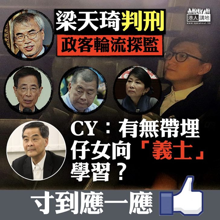 【大快人心】政客輪流探梁天琦監 CY寸爆:有無帶埋仔女向「義士」學習?