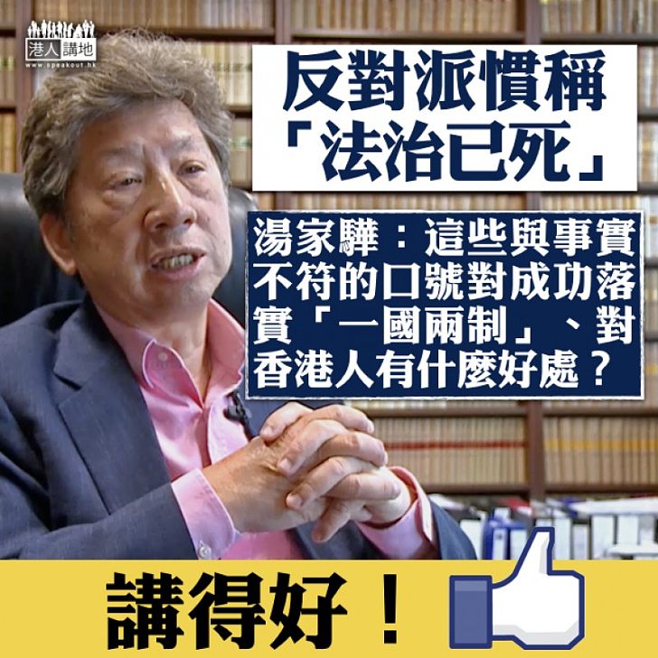 【毫無建設】非建制派高叫「法治已死」 湯家驊：事實不符的口號無助成功落實「一國兩制」