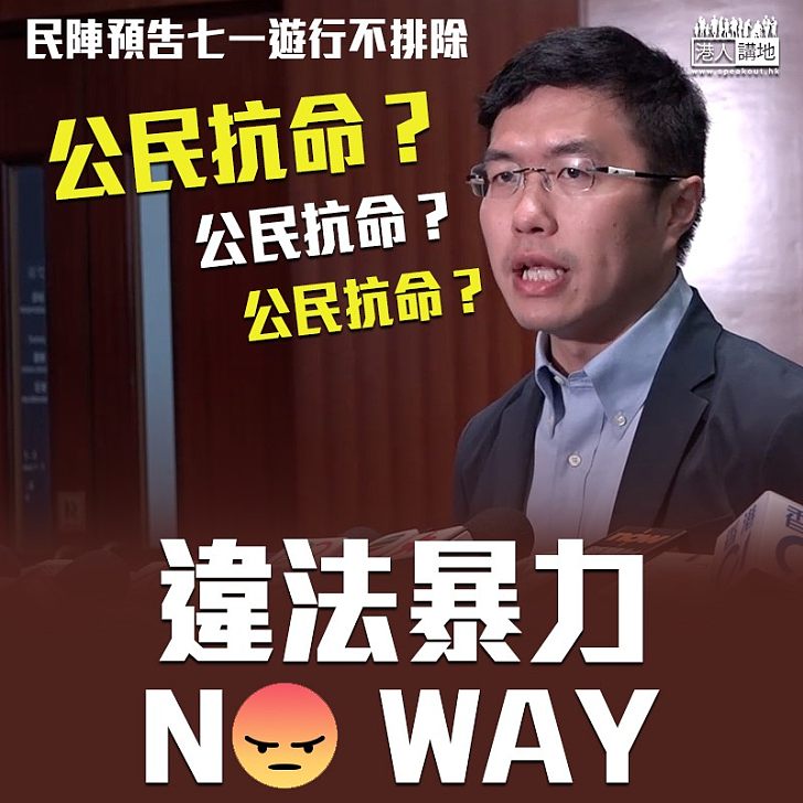 【輸打贏要】區諾軒竟稱71遊行 不排除進行「公民抗命」