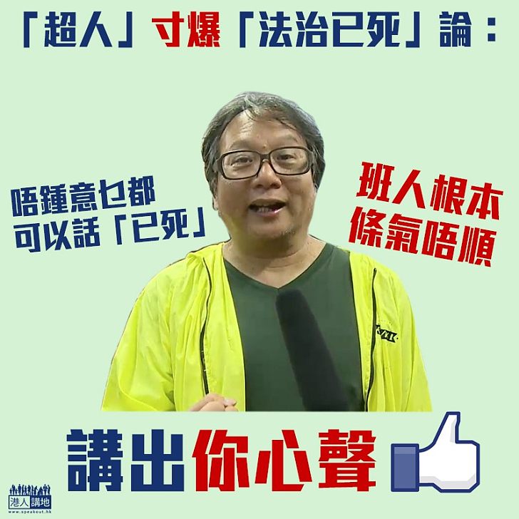 【講出你心聲】「超人」寸爆「法治已死」論:你唔可以因為自己政治立場、就話法治已死