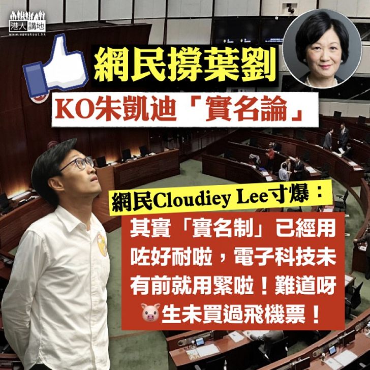 【寸爆朱凱廸】網民Cloudiey Lee:「實名制」已經用咗好耐、難道呀朱生未買過飛機票