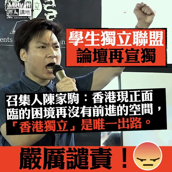 【肆無忌憚】學生獨立聯盟再宣獨 召集人陳家駒:「香港獨立」是唯一出路