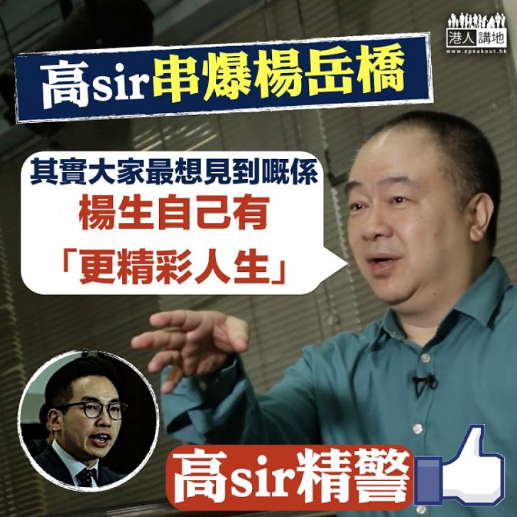 【妙語連珠】回應楊岳橋謬論 高志森寸爆:最想見到楊生自己有『更精彩人生』