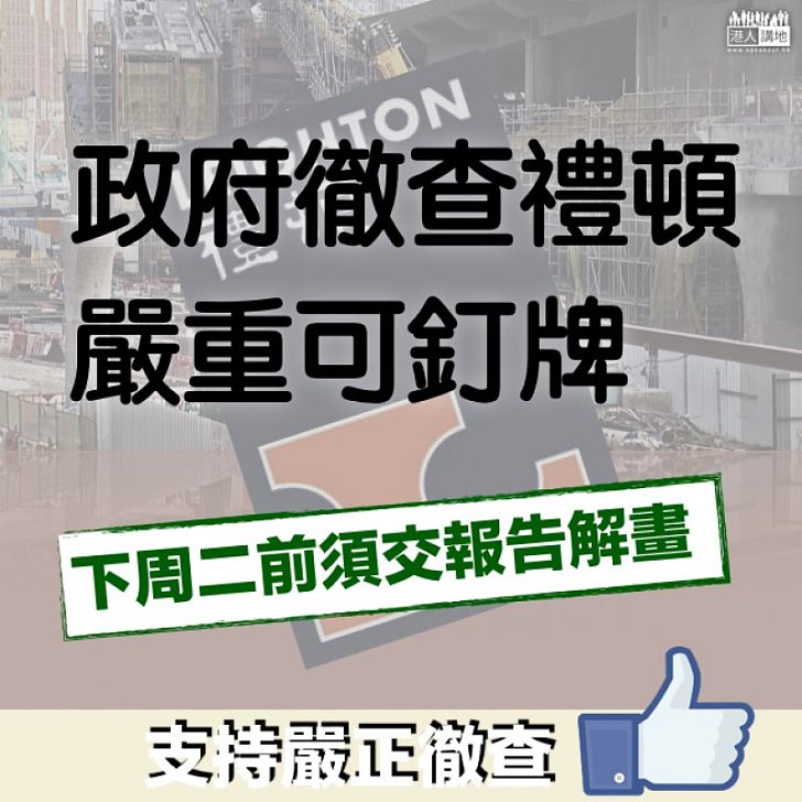 【促請交代】禮頓未回應施工問題 政府可暫停投標或除牌