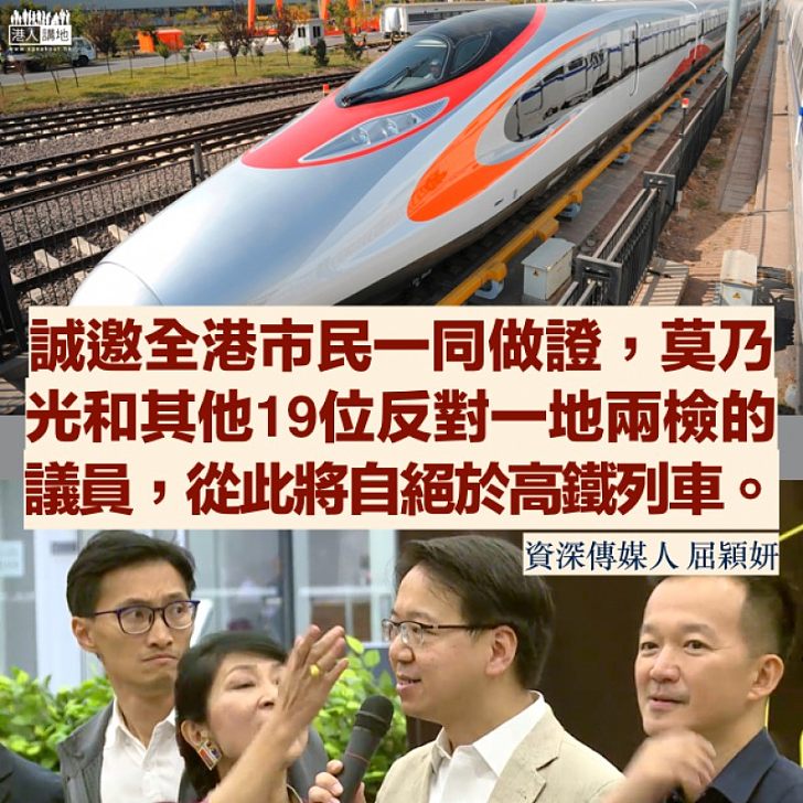 莫乃光,高鐵見!