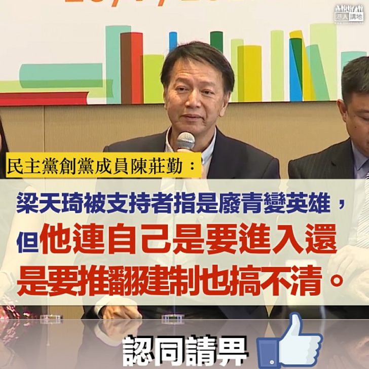 【一句擊破】陳莊勤:梁天琦近乎夢囈的發言