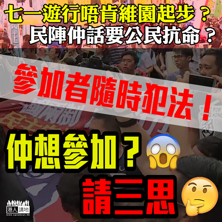 【目無法紀】民陣七一遊行起點擬玩「公民抗命」 罔顧參加者犯法風險