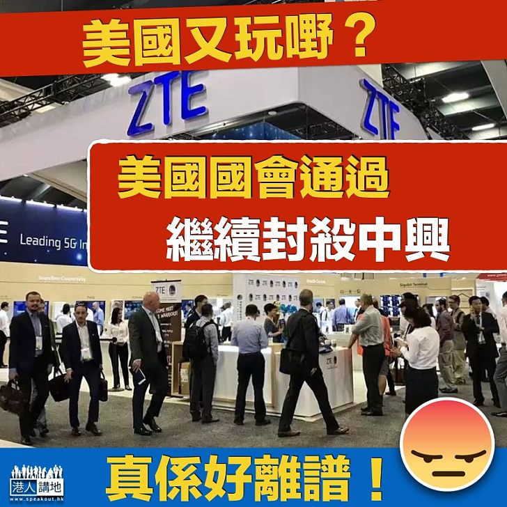 【興風作浪】出爾反爾？扯貓尾？ 美國國會通過繼續封殺中興