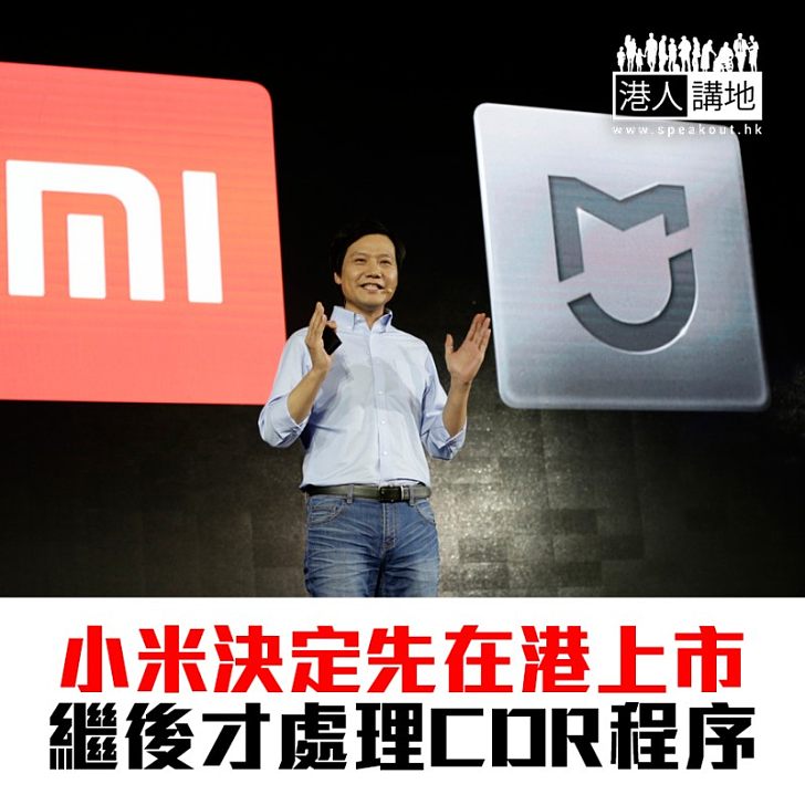 【焦點新聞】小米推遲CDR發行申請 先在香港處理上市