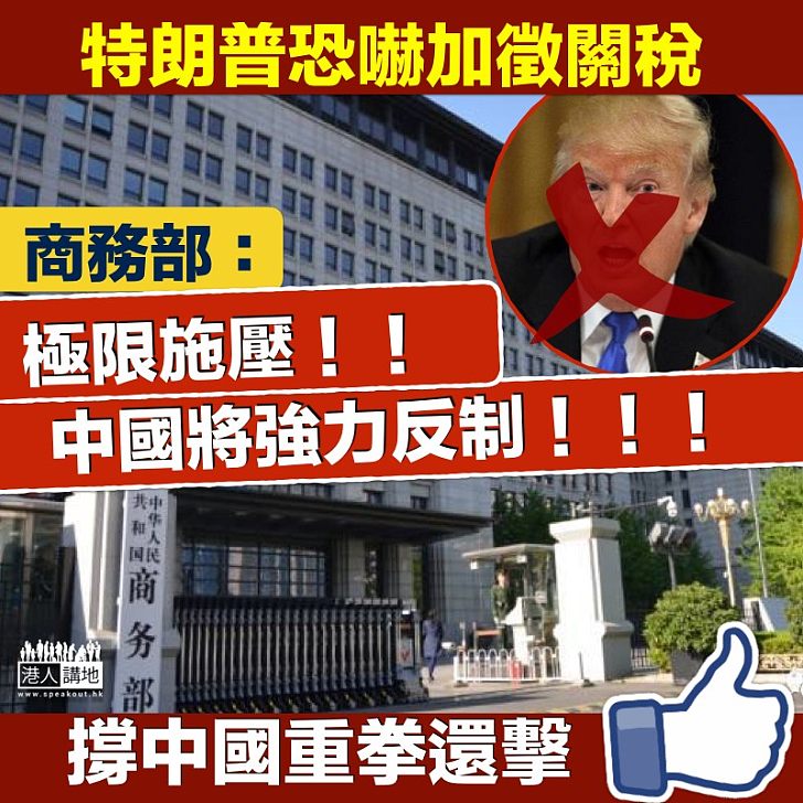 【變本加厲】美國恐嚇追加關稅  商務部：中國將強力反制！