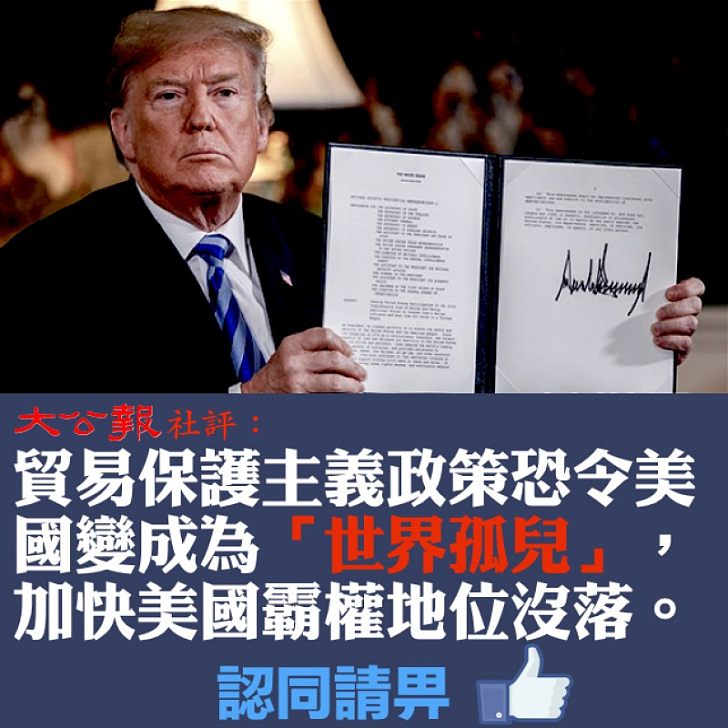 【自招惡果】美國執迷不悟加徵關稅 大公報:加快美國霸權地位沒落