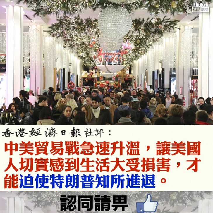 【有來有往】中美貿易戰再升溫 經濟日報社評:讓美國人切實感到生活大受損害,才能迫使特朗普知所進退