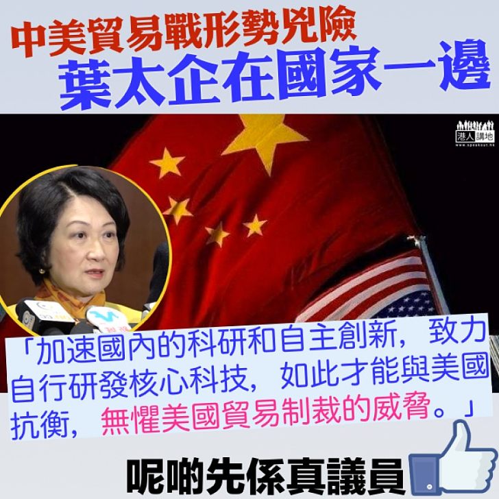 【撐我中國】中美貿易戰 葉太企硬撐中國:「加速國內的科研和自主創新,如此才能與美國抗衡」
