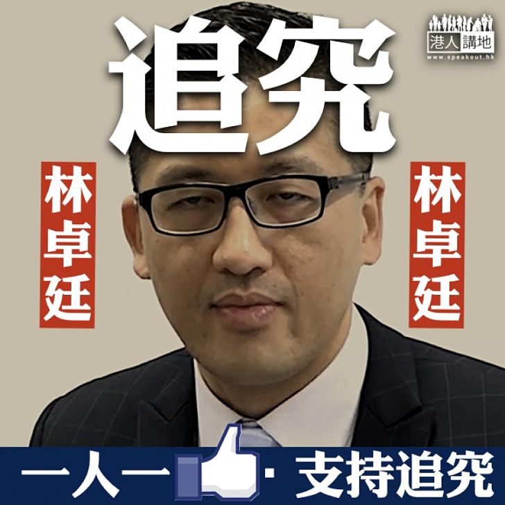 【愧為議員】追究林卓廷