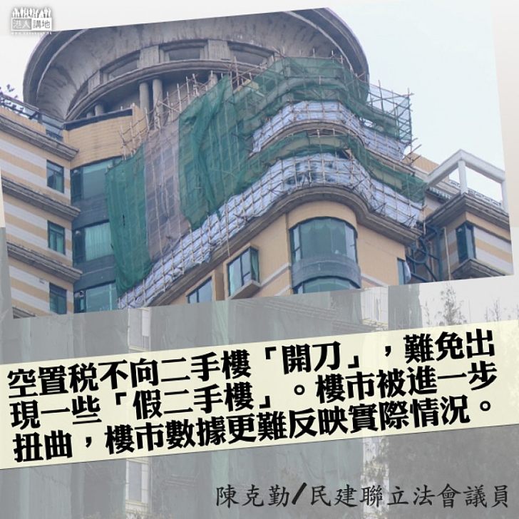 公屋「走數」能以空置稅遮掩嗎?