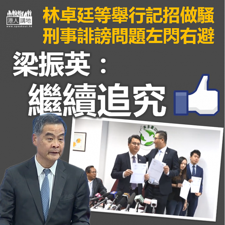 【追究到底】梁振英:繼續追究林卓廷等人對我的刑事誹謗