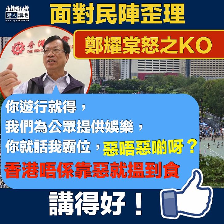 【一味靠惡】鄭耀棠回擊民陣:「香港唔系靠惡就搵到食」