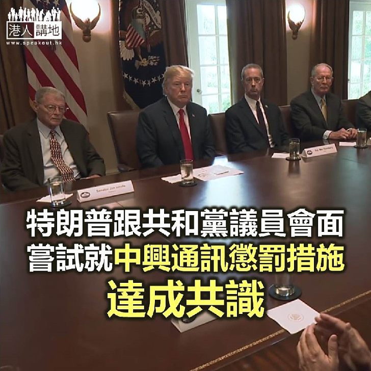 【焦點新聞】國會通過恢復制裁中興 特朗普與共和黨議員會面縮窄分歧