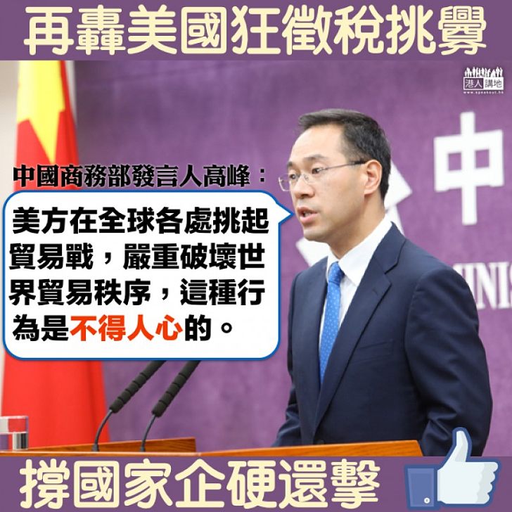【嚴詞責難】美國狂徵稅挑釁 商務部:這種行為是不得人心的