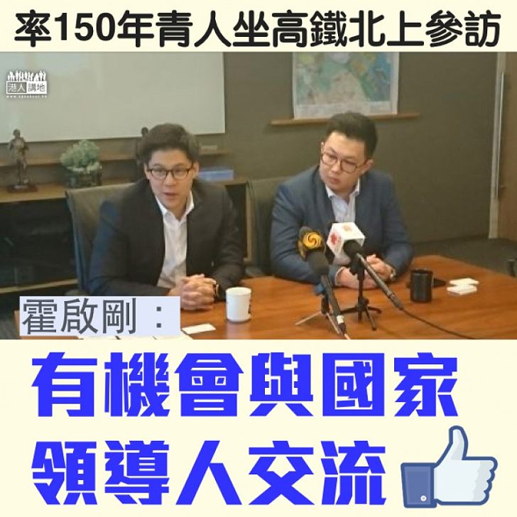 【融入大局】率年青人參訪內地發展 霍啟剛:希望年青人會有一個自豪感