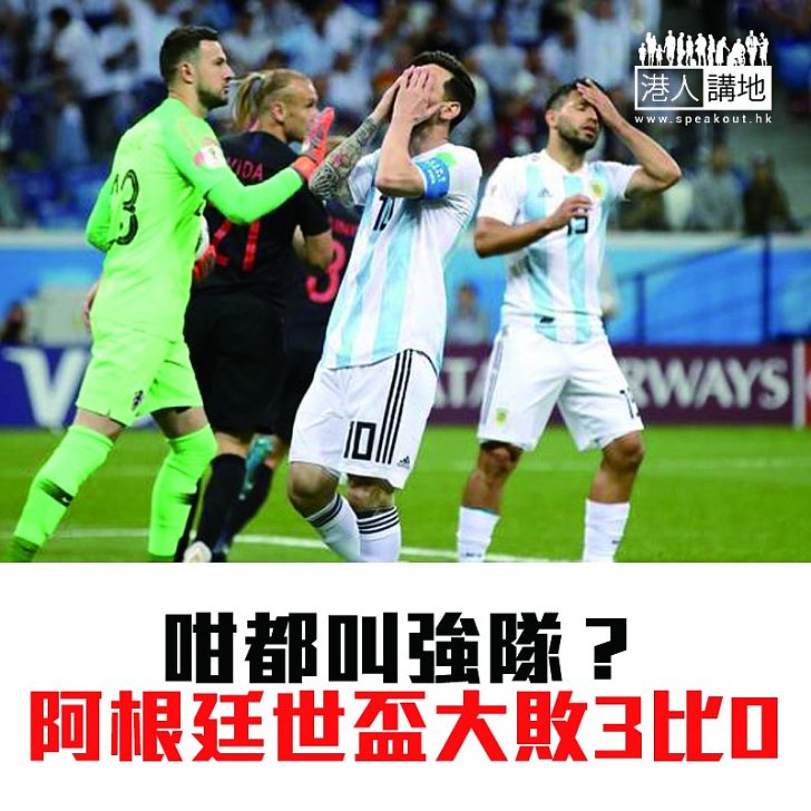 【焦點新聞】阿根廷爆冷大敗克羅地亞 美斯出線有危機