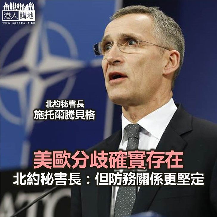 【焦點新聞】北約秘書長稱美歐分歧確實存在 但對維持防務關係更堅定