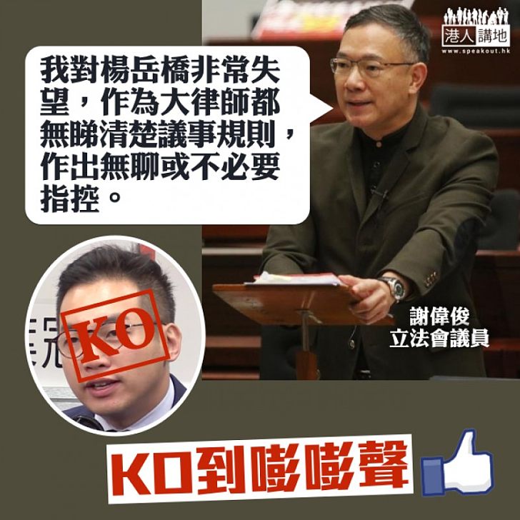 【嘭嘭聲KO】謝偉俊KO楊岳橋:作為大律師令人失望 他無睇清楚判決、無睇清楚議事規則