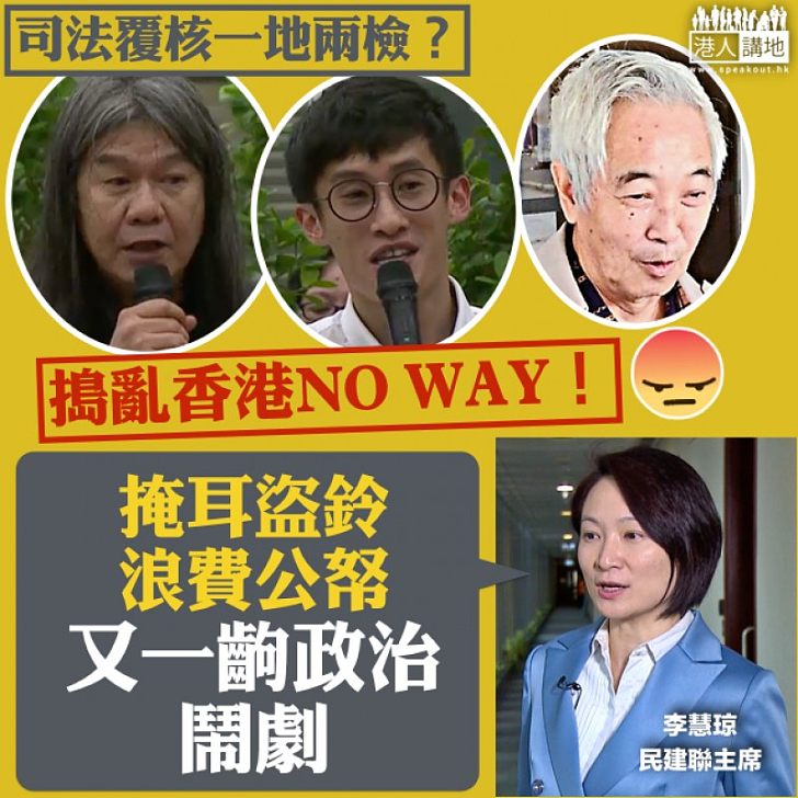 【司法覆核一地兩檢？】李慧琼：又一齣政治鬧劇 掩耳盜鈴、浪費公帑