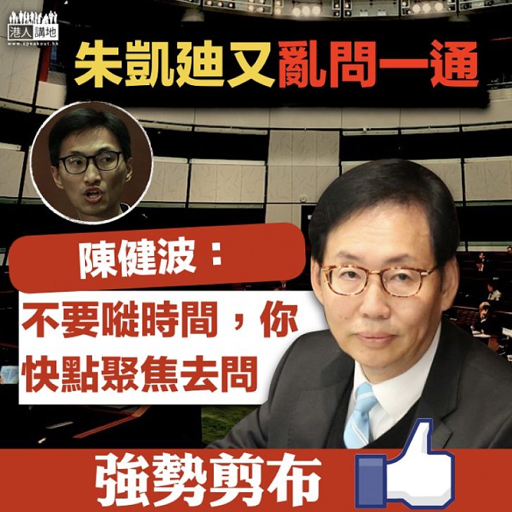 【拉布成性】朱凱廸財委會亂問一通 陳健波:聚焦問問題、唔好浪費時間