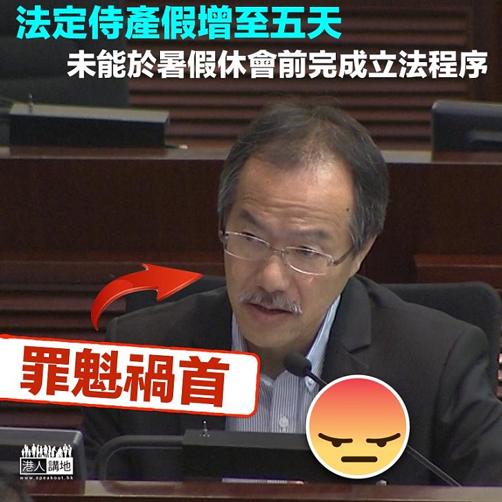 【為反而反】增加侍產假未能趕暑假前通過 羅致光:向狗年BB致歉