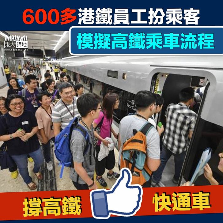 【通車在即】六百多港鐵員工扮乘客 模擬高鐵乘車流程