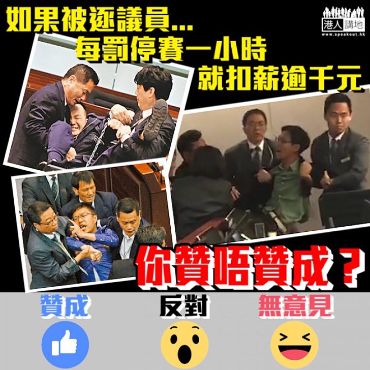 【撥亂反正】點罰搞事被逐議員?「停賽」一小時罰逾千元?