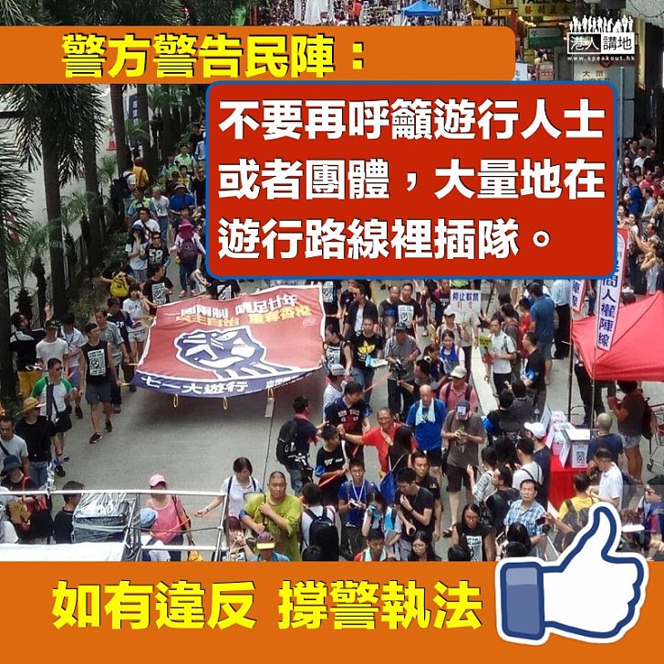 【冥頑不靈】警方警告民陣:勿再呼籲遊行人士在遊行路線裡插隊